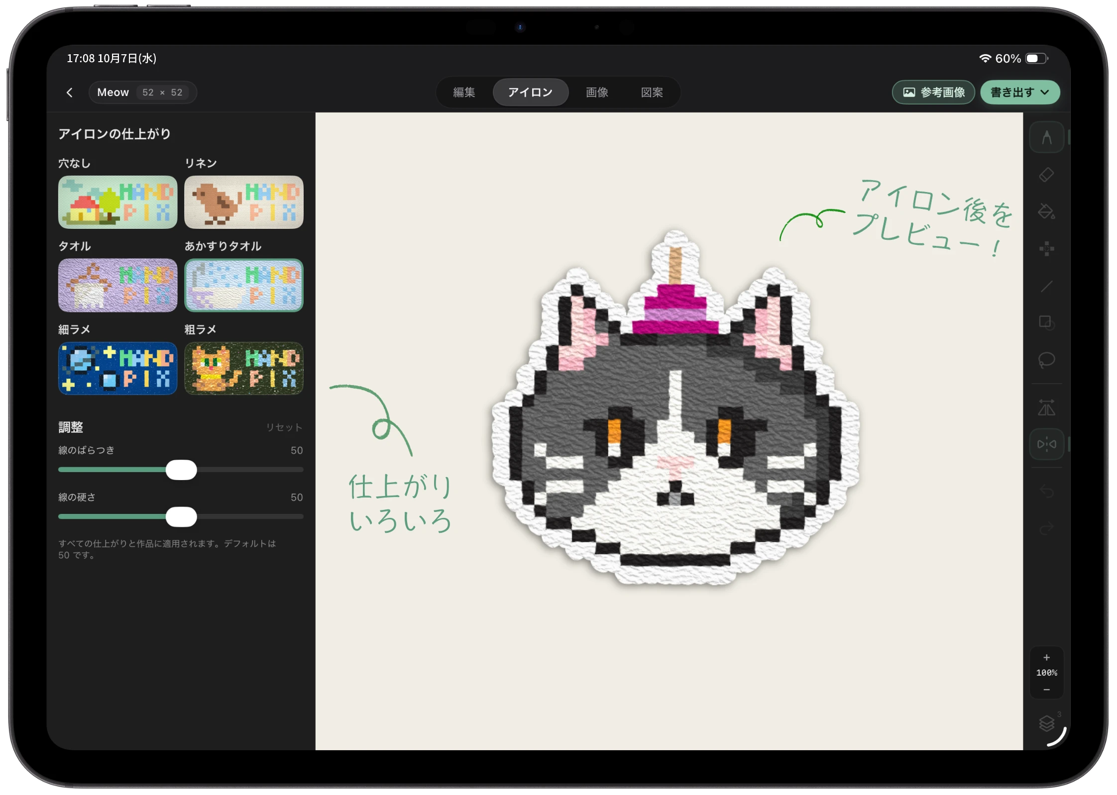 Handpix のアイロンビューで猫の図案の仕上がりをプレビュー。左側に 6 種類のアイロン仕上がりと線のパラメータ調整スライダー